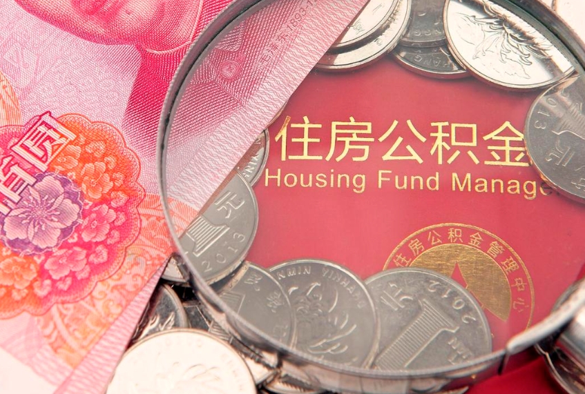东台缺钱怎么把公积金提取出来（缺钱怎么把公积金提取出来最多取多少）